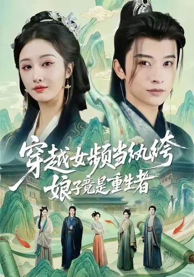 穿越女频当纨绔娘子竟是重生者