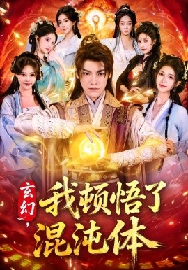 玄幻我顿悟了混沌体