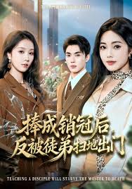 捧成销冠后反被徒弟扫地出门