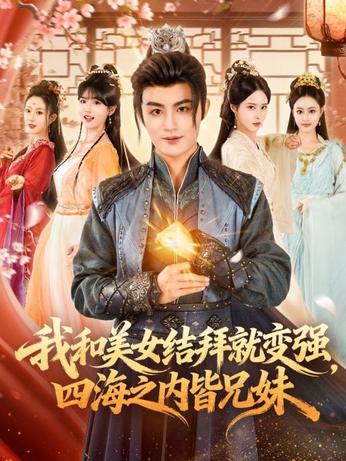 我和美女结拜就变强四海之内皆兄妹