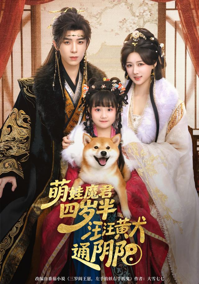 萌娃魔君四岁，半汪汪黄犬通阴阳封面图