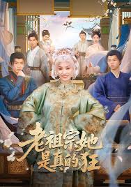 老祖宗她是真的狂封面图