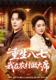 重生八七我在农村做大席