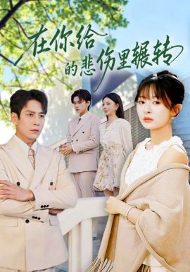 在你给的悲伤里辗转封面图
