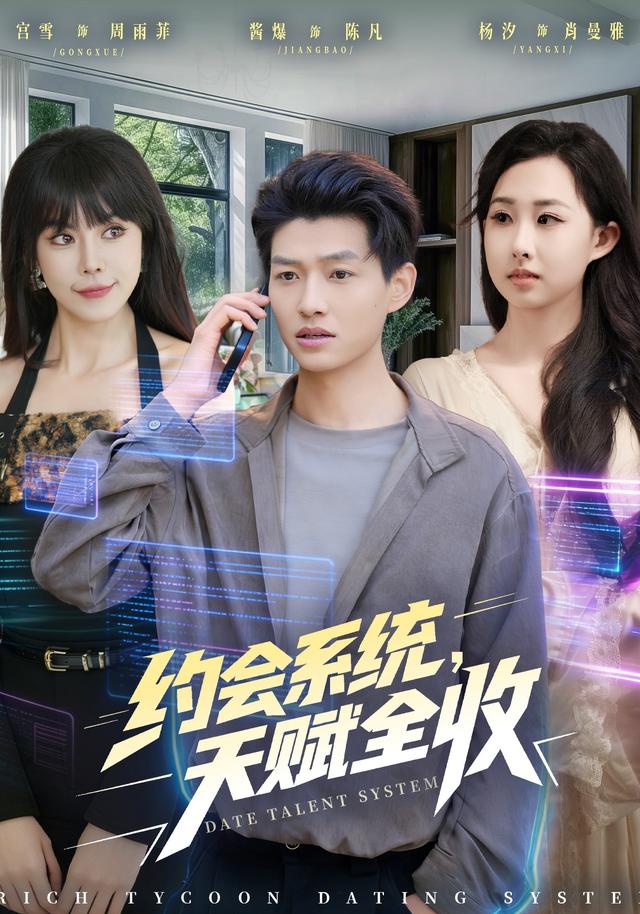 约会系统天赋全收