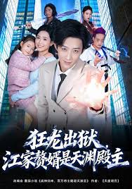狂龙出狱江家赘婿是天渊殿主