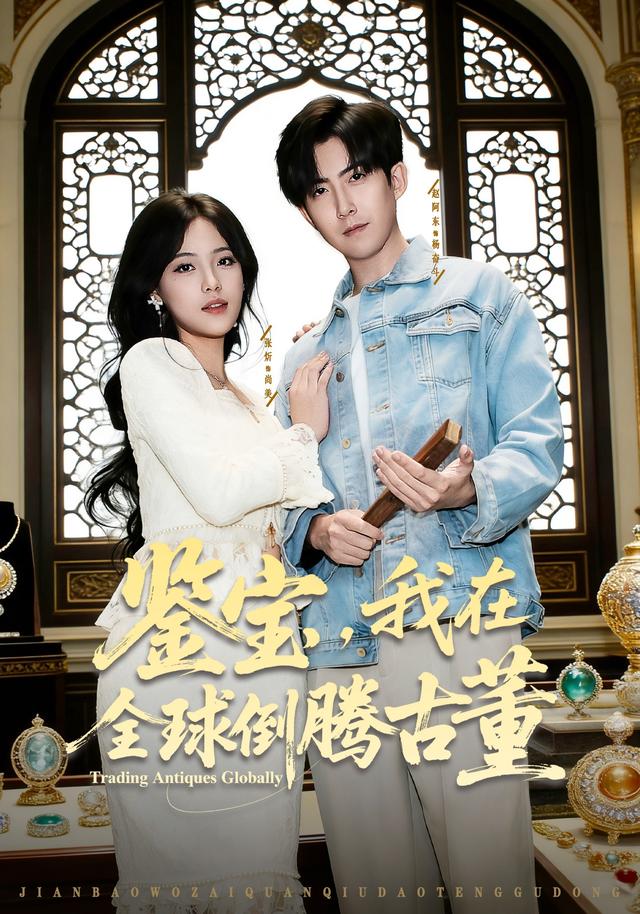 鉴宝我在全球倒腾古董