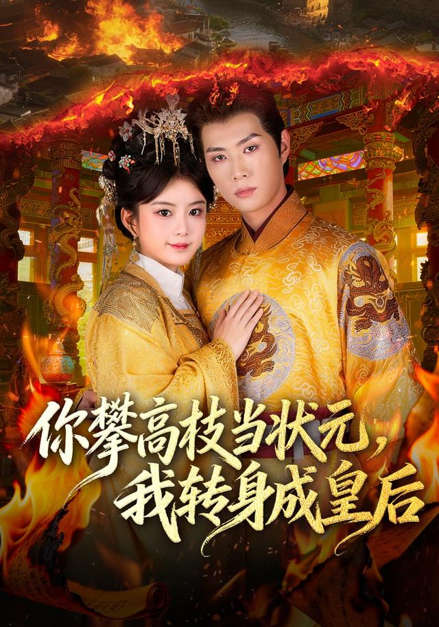 你攀高枝当状元我转身成皇后