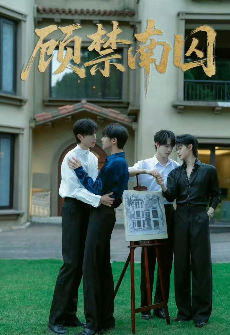 顾禁南囚电影版封面图