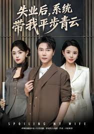 失业后系统带我平步青云