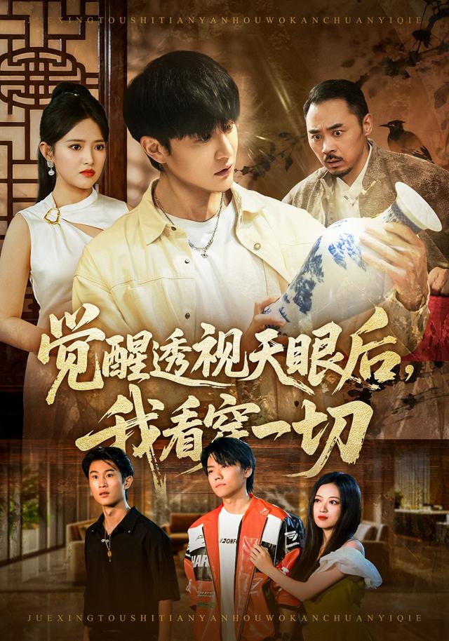 觉醒透视天眼后我看穿一切