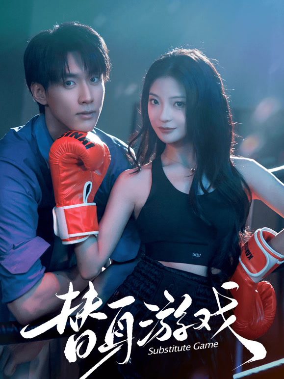 替身游戏封面图