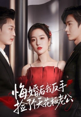 悔婚后我反手捡了个天花板老公封面图