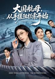 大国航母从手搓阻拦索开始