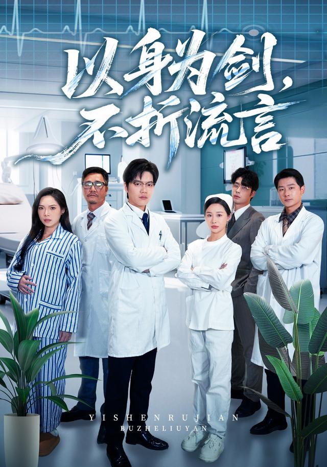 以身为剑不折流言