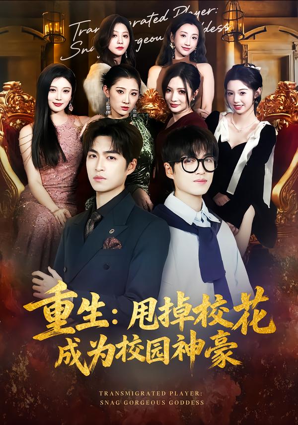 重生甩掉校花成为校园神豪