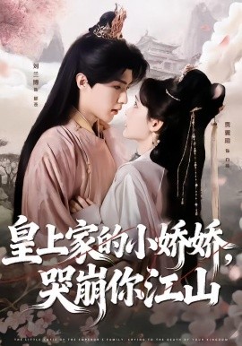 皇上家的小娇娇哭崩你江山