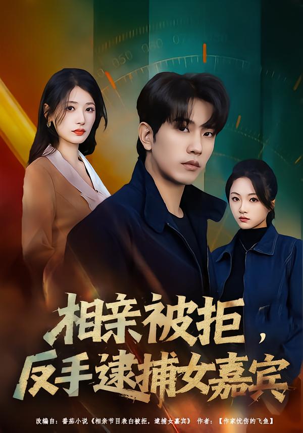 相亲被拒反手逮捕女嘉宾