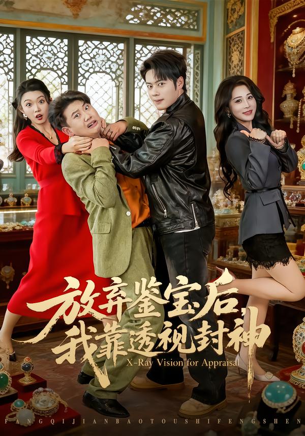 放弃鉴宝后我靠透视封神