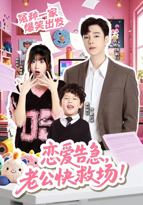 恋爱告急，老公快救场封面图