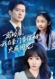 离婚后我在豪门当保姆火成团宠