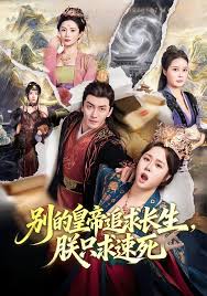 别的皇帝追求长生朕只求速死