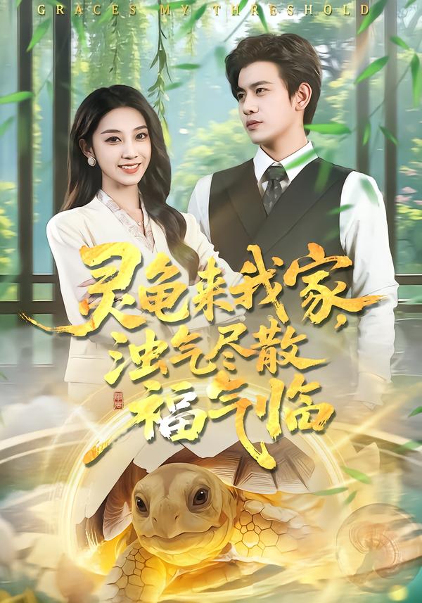 灵龟来我家浊气尽散福气临