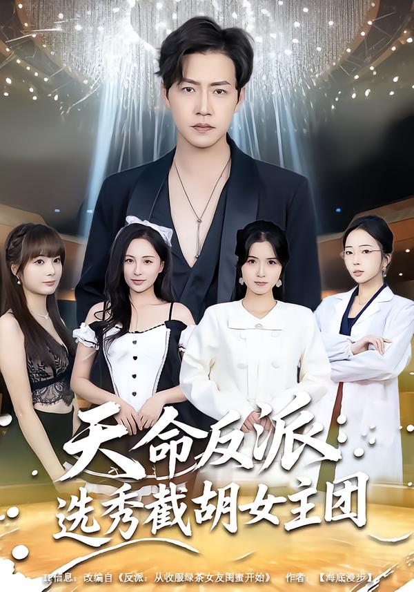 天命反派选秀截胡女主团