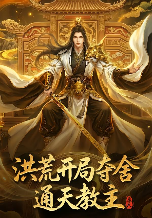 洪荒开局夺舍通天教主封面图