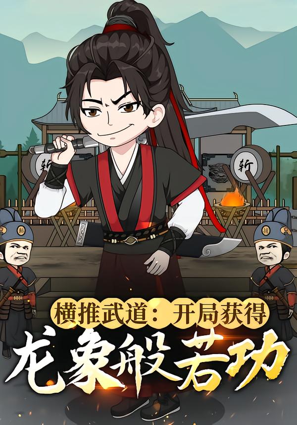 横推武道开局获得龙象般若功封面图