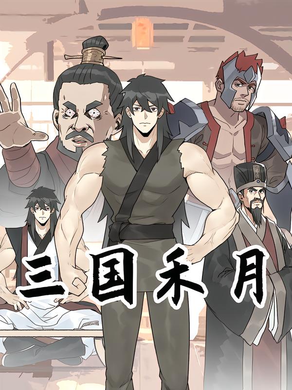 三国禾月封面图