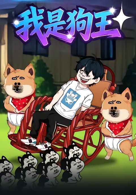 我是狗王封面图