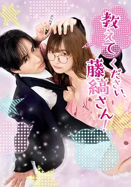 请教教我，藤缟先生封面图