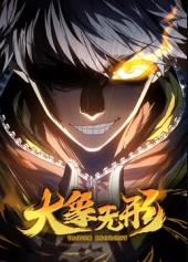 大象无形封面图