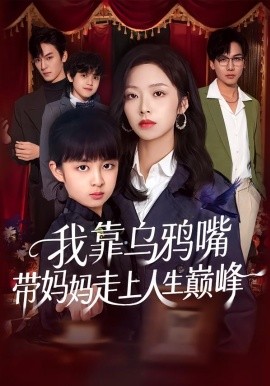 我靠乌鸦嘴带妈妈走上人生巅峰