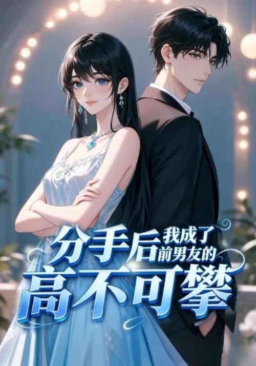 分手后我成了前男友的高不可攀封面图