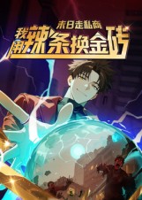 废土自由行，我用辣条换金砖第二季封面图