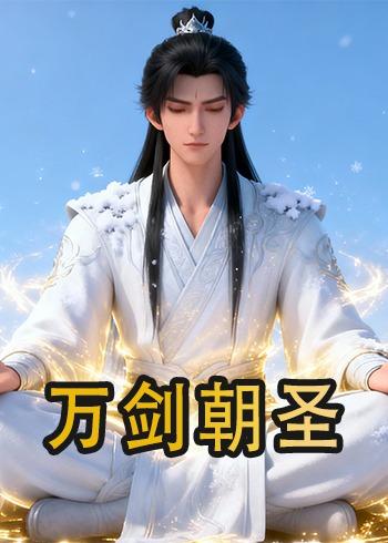 万剑朝圣封面图