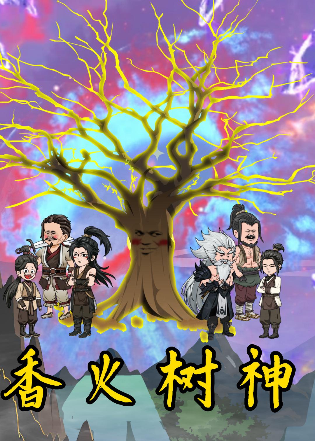 香火树神封面图