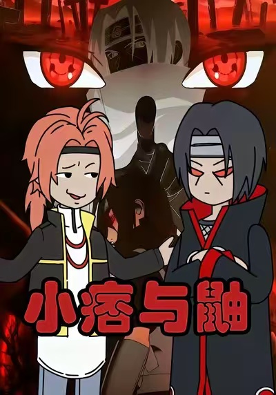 小痞与鼬封面图