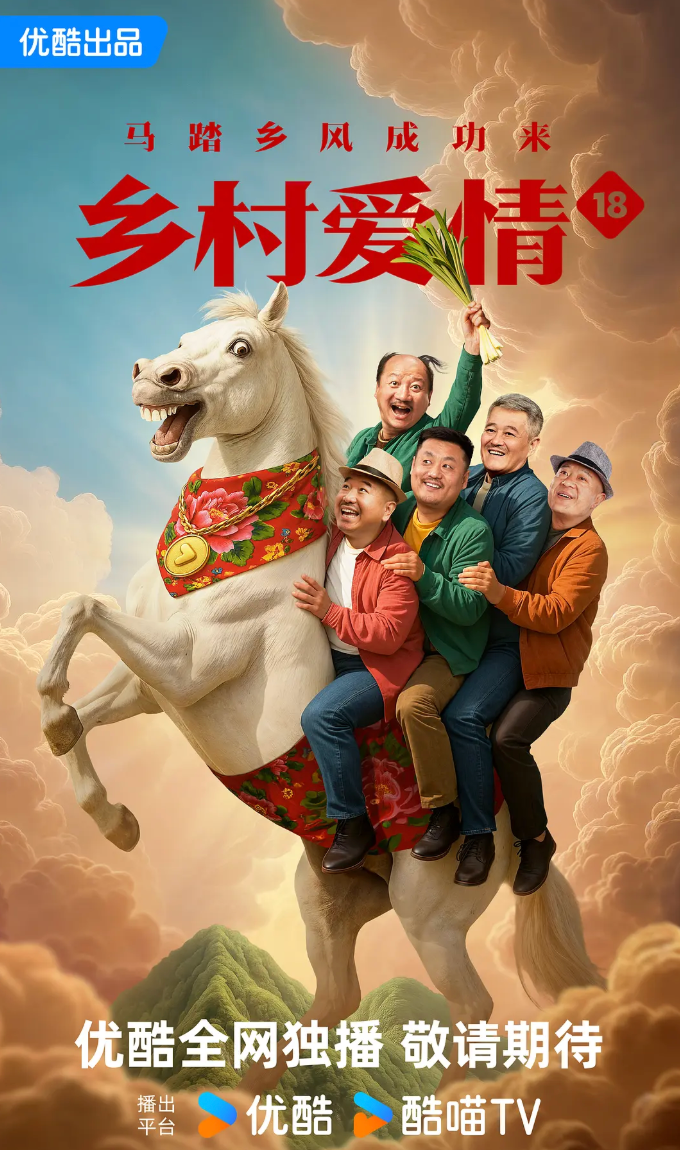 乡村爱情十八封面图