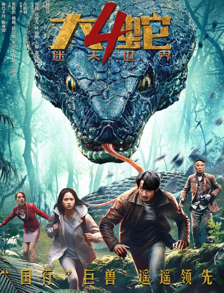 大蛇4迷失世界封面图