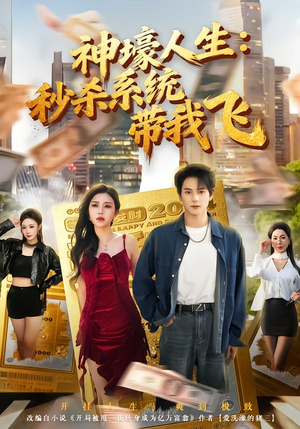 神壕人生秒杀系统带我飞