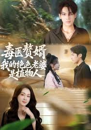 毒医赘婿我的绝色老婆是植物人