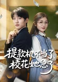 提款机不当了校花她急了