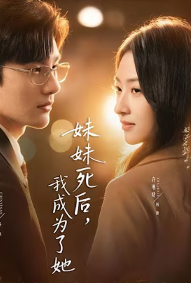 【现代漫】妹妹死后我成为了她封面图