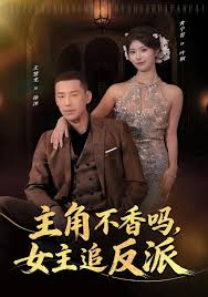 主角不香吗女主追反派
