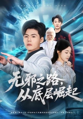 无邪之路从底层崛起