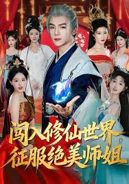 闯入修仙世界征服绝美师姐