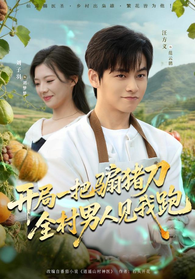 开局一把骟猪刀全村男人见我跑